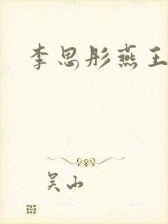 李思彤燕王小说