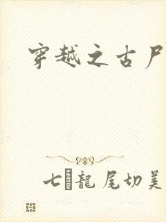 穿越之古尸艳后