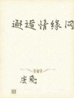邂逅情缘网