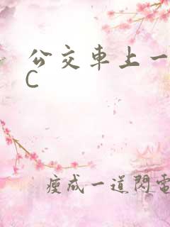公交车上一路被C