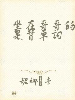 坐在哥哥的棍子是背单词