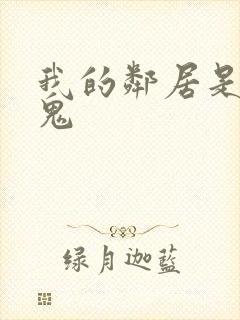 我的邻居是吸血鬼