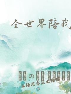 全世界陪我终结