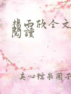 杨雨欣全文免费阅读