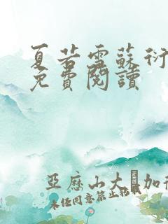 夏若雪苏衍小说免费阅读