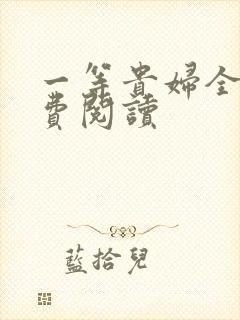 一等贵妇全文免费阅读