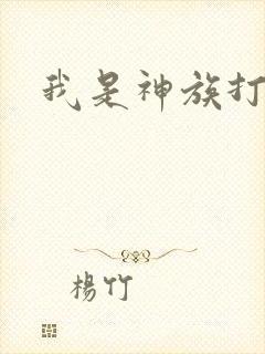 我是神族打工者