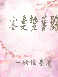 小妻桃花开小说全文免费阅读