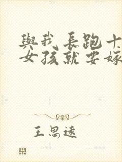 与我长跑十年的女孩就要嫁人了