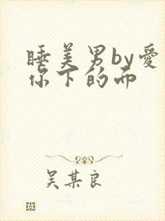 睡美男by爱吃你下的面