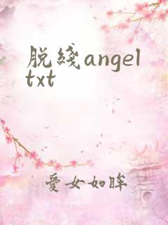 脱线angeltxt