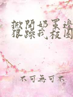 掀开奶罩边躁狠狠躁我校园