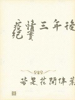 疫情三年后农村纪实