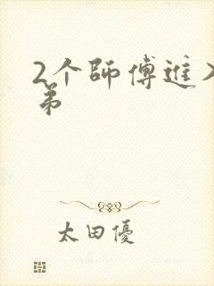 2个师傅进入徒弟