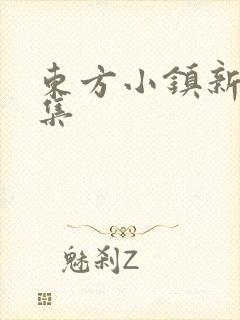 东方小镇新片合集