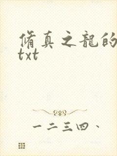 修真之龙的传人txt