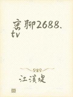 密聊2688.tv