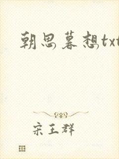 朝思暮想txt