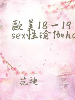 欧美18一19sex性瑜伽hd