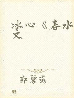 冰心《春水》原文