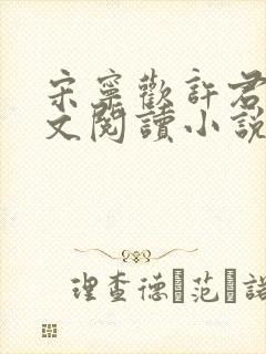 宋宁欢许君澈全文阅读小说