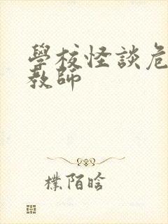 学校怪谈危险女教师