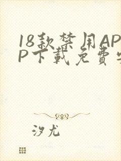 18款禁用APP下载免费安卓