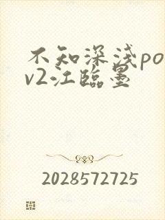 不知深浅po1v2江临墨