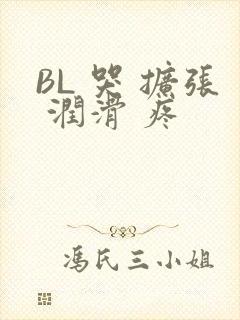 BL 哭 扩张 润滑 疼