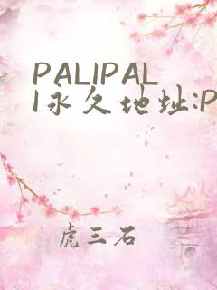 PALIPALI永久地址:PALI.LOVE