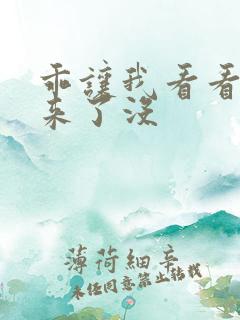 乖让我看看水出来了没