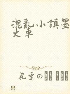 混乱小镇墨池砚火车