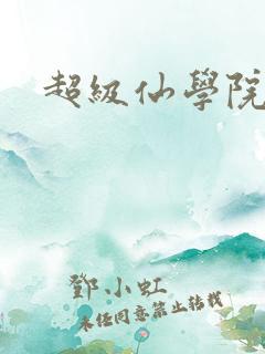 超级仙学院