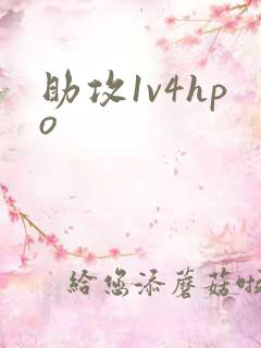 助攻1v4hpo