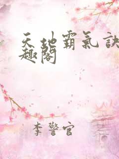 天地霸气诀 笔趣阁