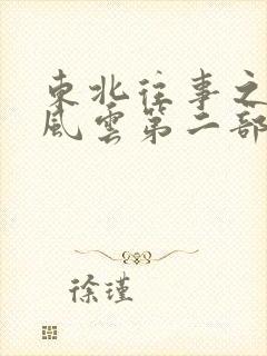 东北往事之黑道风云第二部