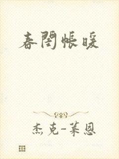 春闺帐暖
