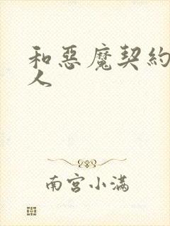 和恶魔契约的女人