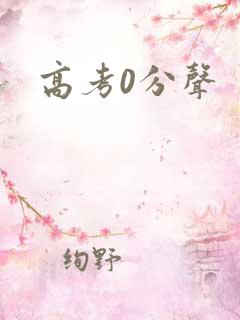 高考0分声