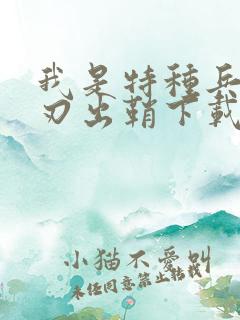 我是特种兵之利刃出鞘下载