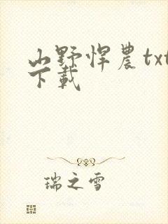 山野悍农txt下载