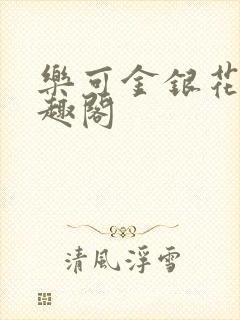 乐可金银花露笔趣阁