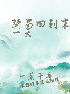 开局回到末世前一天