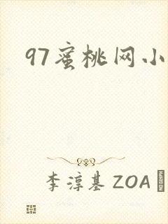 97蜜桃网小说