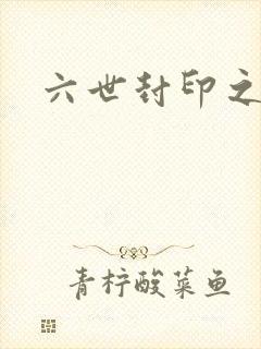 六世封印之不悔