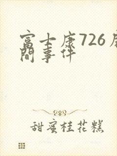 富士康726房间事件