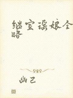 继室瑶娘全部攻略