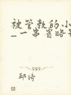 被管教的小美人_一串省略号_