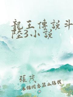 龙王传说斗罗大陆3小说