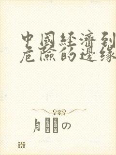 中国经济到了最危险的边缘txt